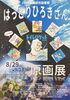 「🚀はっとりひろきさん原画展及び読み聞かせ会開催のお知らせ⛑️」