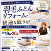 9/19・20は西川から羽毛診断士来店！「羽毛ふとんリフォーム相談会」のご案内