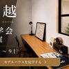 niko and ... が編集する家、愛媛初公開。