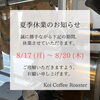 夏季休業のお知らせ