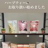 施術後のハーブティーをご自宅でも楽しめるようになりました