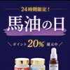今日は馬油の日！！