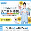 「どんなもんたい!? 夏の無料体験」7/16～8/22 ご予約受付中です