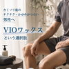 カミソリ後のチクチク・かゆみがつらい男性へ◎VIOワックスという選択肢