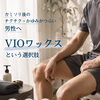 カミソリ後のチクチク・かゆみがつらい男性へ◎VIOワックスという選択肢