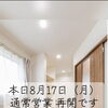 本日8月17日より通常営業を再開しました／8月29・30日は家づくり個別相談会