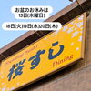 【休業日のお知らせ】8月18日(火)〜20日(木)休業いたします｜桜すし
