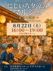 「8月のにじいろマルシェは夏祭り🎆　8/22（土）16時～開催予定！　叶夢珈琲も参加します！」