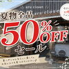夏物全品50％OFFセール開催中！