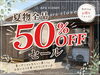 「夏物全品50％OFFセール開催中！」