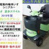 サマーセール♪ 激安14.8万円 美車お買い得！シニアカー 2019年製 セリオ遊歩スマイル (バッテリー新品レベル＆タイヤバリ山) 整備済・動作良好♪【シニアカーの事ならアゲインへ♪良品中古車・新車販売・レンタルも♪】