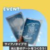 【夏休み☆小学生向け】8/29（土）アート＆実験ワークショップ　＜アートルームルミエール＞