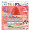 「きらり伏見」8月15日号