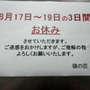 8月17日〜19日はお休みをいただきます