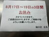 「8月17日〜19日はお休みをいただきます」