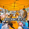 【綾部市】第3回「KOHの夏休み」木工教室を開催しました！85名の子どもたちがものづくり体験🌻