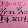8月24日（月）、8月25日（火）は連休をいただきます