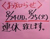 「8月24日（月）、8月25日（火）は連休をいただきます」