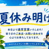本日から営業しております💁‍♀️