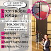 11月〜入居可能！24時間使える人気個室ROOM A 入居者募集