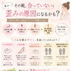 サイズの合わない靴履いてない？