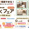 【9/1～10/4】最新水まわりをショールームで体感！得とくフェア開催のお知らせ【リフォーム青山】