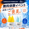 8/17〜23限定！頑張った皆様へご褒美！運動後ジェラート無料プレゼント中！