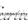 【一生モノのカルティエウォッチ】