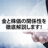 【金と株価の関係性を徹底解説します！】