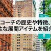 【コーチの歴史や特徴、主な展開アイテムを紹介】