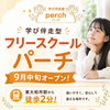 9月中旬「フリースクール パーチ」東大和市駅そばにオープンします
