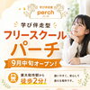 9月中旬「フリースクール パーチ」東大和市駅そばにオープンします