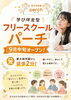 「9月中旬「フリースクール パーチ」東大和市駅そばにオープンします」