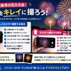 今夜は西条市の花火大会！ミラーレスカメラ・スマホで花火をきれいに撮るコツ