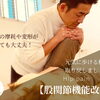 40代女性の股関節痛の原因は何？【理学療法士の根本改善整体AKIHA】＠新潟市秋葉区