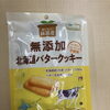 無添加北海道バタークッキー【西京区　自然食品】