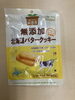 すべて国産の良質な材料で作られています「無添加北海道バタークッキー【西京区　自然食品】」