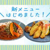 【槐-Enju-(エンジュ)】ランチに新メニューが登場！