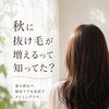 夏の終わりから始める、秋の抜け毛対策と頭皮ケアの話