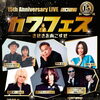 川口フェス15周年記念ライブ開催！🎉チケット発売中！