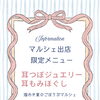 8/29「煌めき夏のごほうびマルシェ」で耳もみほぐし＆耳つぼジュエリー体験