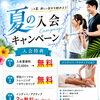 夏の入会キャンペーンは8月31日（月）までです。お早めに…ヽ(^o^)丿