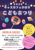 2026こどもまつり「8月18日開催「キッズカフェひばり こどもまつり」のご案内」