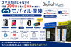 月額700円で最大3端末を補償「モバイル保険」「スマホだけじゃない！月額700円で最大3端末を補償「モバイル保険」をご存じですか？」