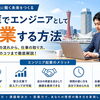 兵庫でエンジニアとして起業する方法｜独立・開業の流れ、仕事の取り方、収入アップまで徹底解説