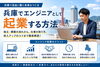 「兵庫でエンジニアとして起業する方法｜独立・開業の流れ、仕事の取り方、収入アップまで徹底解説」