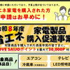【残り期間わずか】省エネ家電の申請はお早めに！