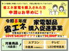 「【残り期間わずか】省エネ家電の申請はお早めに！」