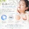 ☀️夏の肌ダメージ、今のうちから集中ケアしませんか？