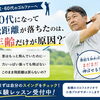 【船橋】50代になって飛距離が落ちたのは、年齢のせい？
